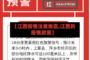 【江西疫情注意地区,江西的疫情政策】