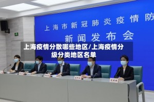 上海疫情分散哪些地区/上海疫情分级分类地区名单