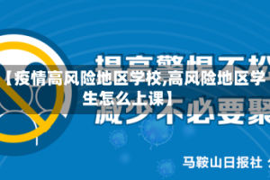 【疫情高风险地区学校,高风险地区学生怎么上课】