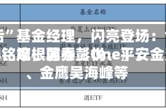 “95后”基金经理，闪亮登场：博道刘兆阳、摩根韩秀〖One〗、永赢孙铭婉、国泰彭悦、平安金溪寒、金鹰吴海峰等