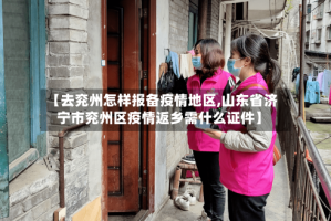 【去兖州怎样报备疫情地区,山东省济宁市兖州区疫情返乡需什么证件】