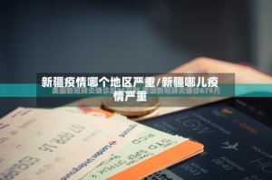 新疆疫情哪个地区严重/新疆哪儿疫情严重
