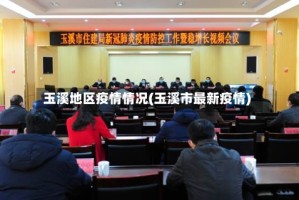 玉溪地区疫情情况(玉溪市最新疫情)