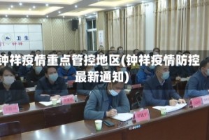 钟祥疫情重点管控地区(钟祥疫情防控最新通知)