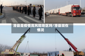滑县是疫情高风险地区吗/滑县现在情况