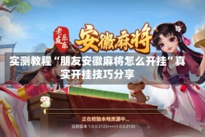 实测教程“朋友安徽麻将怎么开挂”真实开挂技巧分享