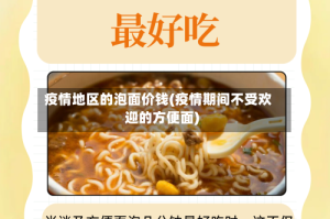 疫情地区的泡面价钱(疫情期间不受欢迎的方便面)