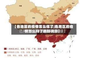 【各地区的疫情怎么样了,各地区的疫情怎么样了最新消息】