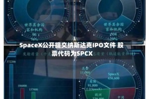 SpaceX公开提交纳斯达克IPO文件 股票代码为SPCX