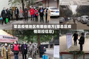 荣昌疫情地区有哪些地方(荣昌区疫情防控信息)