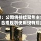 仙坛股份：公司将持续聚焦主业稳健经营，合理规划使用现有现金流