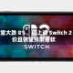 任天堂大跌 8%，因上调 Switch 2 售价且销量预期疲软