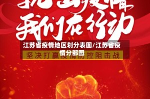 江苏省疫情地区划分表图/江苏省疫情分部图