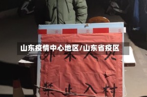 山东疫情中心地区/山东省疫区
