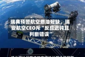 瑞典预警航空燃油短缺，瑞安航空CEO斥“反应迟钝且判断错误”