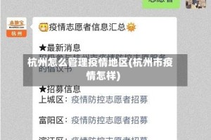 杭州怎么管理疫情地区(杭州市疫情怎样)