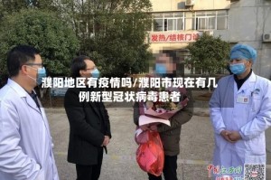 濮阳地区有疫情吗/濮阳市现在有几例新型冠状病毒患者