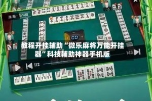 教程开挂辅助“微乐麻将万能开挂器”科技辅助神器手机版