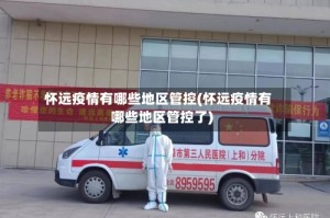 怀远疫情有哪些地区管控(怀远疫情有哪些地区管控了)