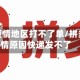 拼多多疫情地区打不了单/拼多多疫情原因快递发不了