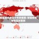 新疆疫情地区分布数据图/新疆疫情地图实时更新