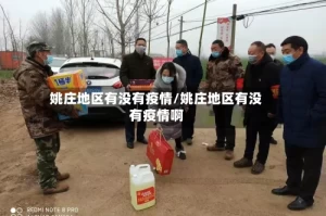 姚庄地区有没有疫情/姚庄地区有没有疫情啊