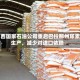 巴西国家石油公司重启巴拉那州尿素生产，减少对进口依赖