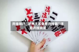 开挂技巧“泸州大贰免费开挂器”详细开挂玩法
