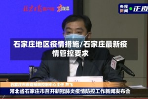 石家庄地区疫情措施/石家庄最新疫情管控要求