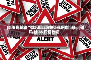 专用辅助“微乐山西麻将小程序挂”附开挂脚本详细教程