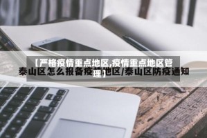 【严格疫情重点地区,疫情重点地区管理】