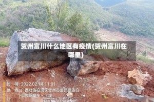 贺州富川什么地区有疫情(贺州富川在哪里)