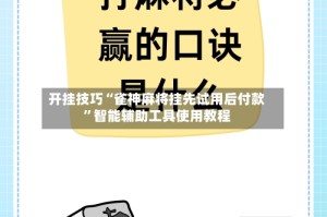 开挂技巧“雀神麻将挂先试用后付款”智能辅助工具使用教程