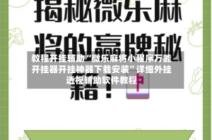 教程开挂辅助“微乐麻将小程序万能开挂器开挂神器下载安装”详细外挂透视辅助软件教程
