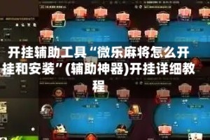 开挂辅助工具“微乐麻将怎么开挂和安装”(辅助神器)开挂详细教程