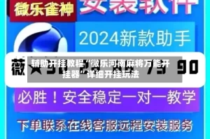辅助开挂教程“微乐河南麻将万能开挂器”详细开挂玩法