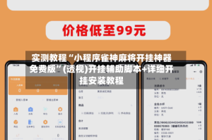 实测教程“小程序雀神麻将开挂神器免费版”(透视)开挂辅助脚本+详细开挂安装教程