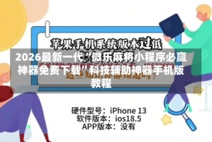 2026最新一代“微乐麻将小程序必赢神器免费下载”科技辅助神器手机版教程