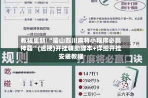教程更新!“蜀山四川麻将小程序必赢神器”(透视)开挂辅助脚本+详细开挂安装教程