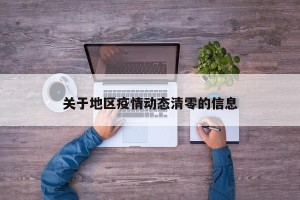 关于地区疫情动态清零的信息