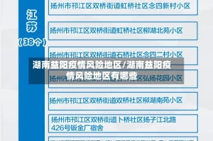 湖南益阳疫情风险地区/湖南益阳疫情风险地区有哪些