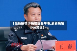 【最新疫情涉疫地区名单表,最新疫情涉及地区】