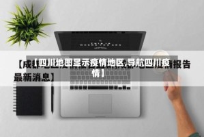 【四川地图显示疫情地区,导航四川疫情】