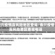 泰兴疫情高风险地区查询/泰兴疫情高风险地区查询电话