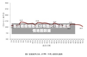 怎么看疫情地区分布图片/怎么看疫情地图数据