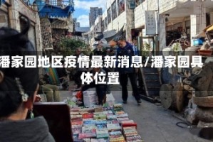 潘家园地区疫情最新消息/潘家园具体位置