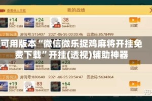 可用版本“微信微乐捉鸡麻将开挂免费下载”开挂(透视)辅助神器