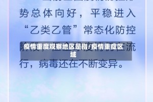 疫情重度观察地区是指/疫情重症区域