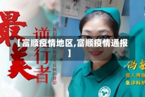 【富顺疫情地区,富顺疫情通报】