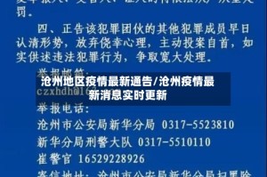 沧州地区疫情最新通告/沧州疫情最新消息实时更新